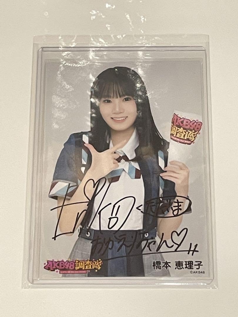 橋本恵理子 AKB48調査隊 直筆サイン入り生写真 Amazon.co.jp: AKB48調査隊 橋本恵理子 直筆サイン入り生写真